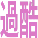 :kakoku: