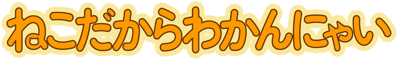 :neko_dakara_wakannyai2: