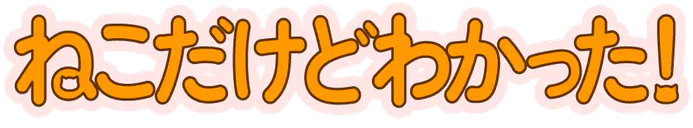 :neko_dakedo_wakatta2: