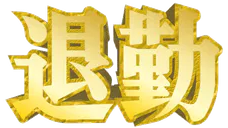 :taikin_gold: