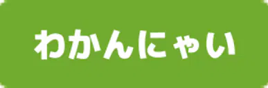 :wakannyai: